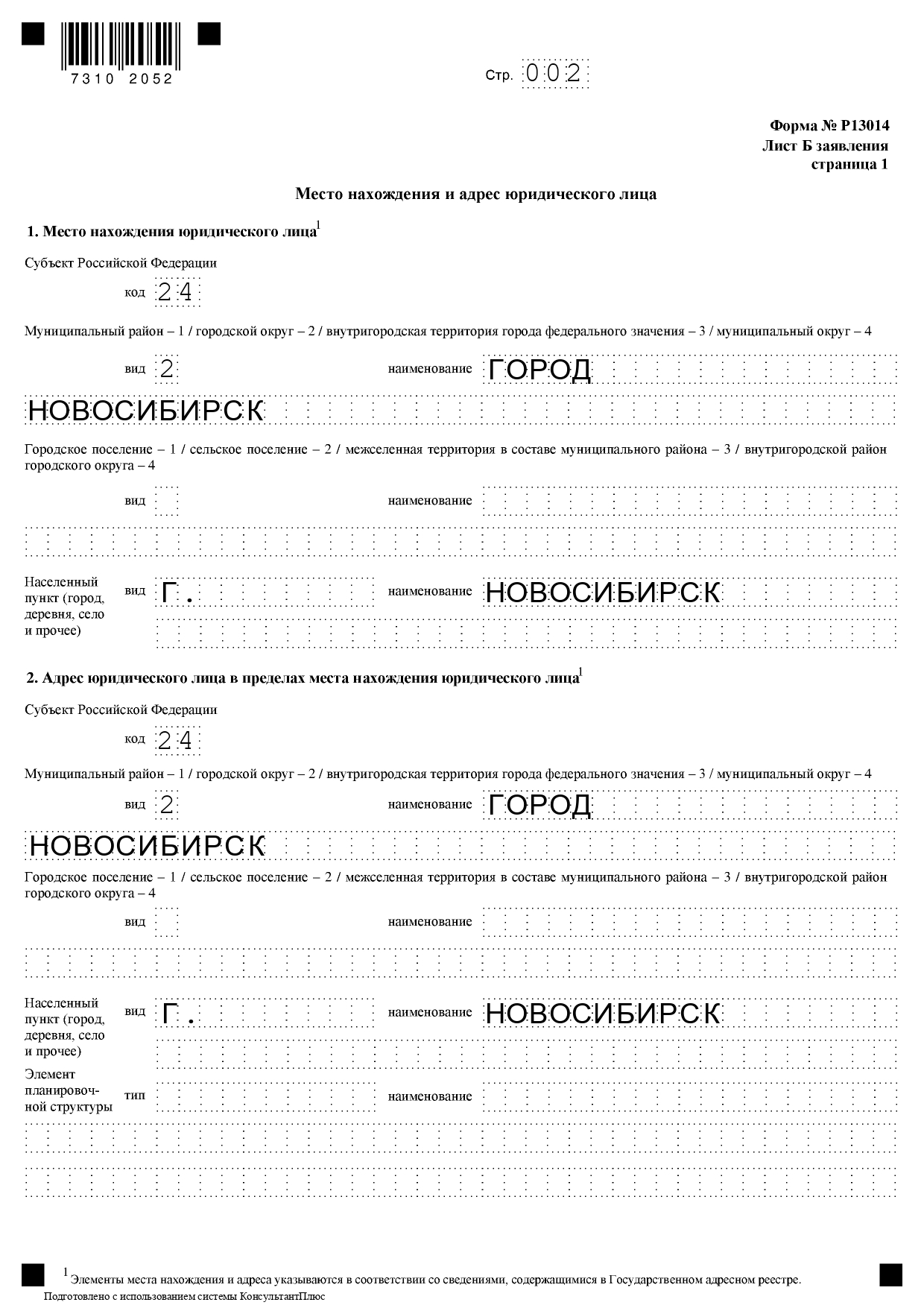 Форма Р13014 на смену юридического адреса: образец заполнения